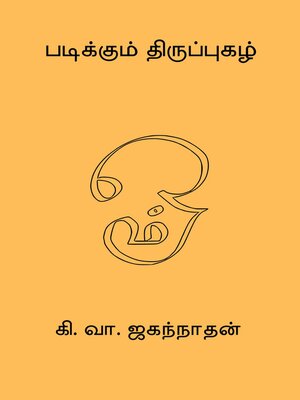 cover image of Padikkum Thiruppugazh